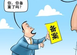 菏澤網(wǎng)站ICP備案需要審核多久？