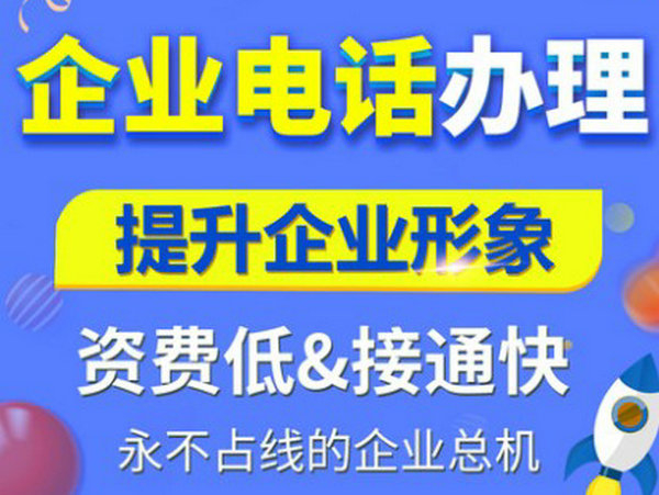菏澤辦理400電話有什么要求？