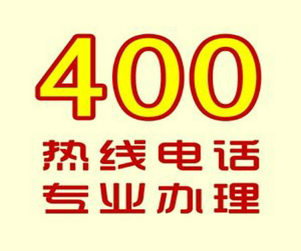 菏澤哪里可以辦理企業(yè)400電話？