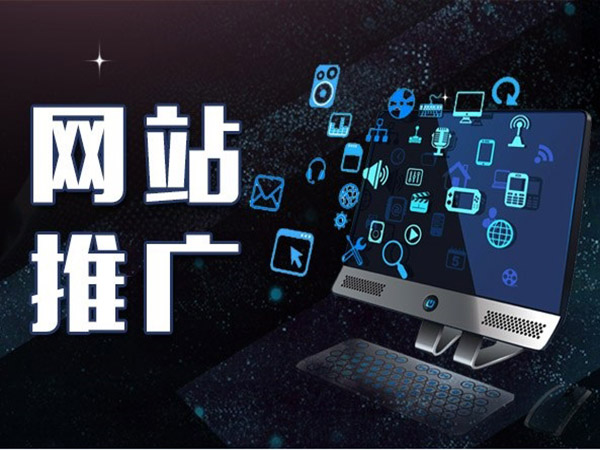 網(wǎng)站推廣公司都有哪些