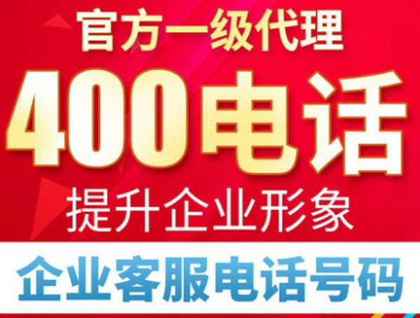 菏澤400電話申請費用及資費多少錢？