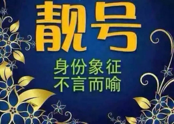 菏澤哪里有賣手機靚號的？