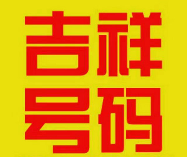 濰坊手機號